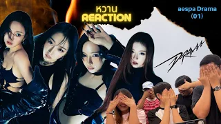 หวาน reaction | EP.1 aespa 에스파 'Drama' MV + Music Bank stage [TH]
