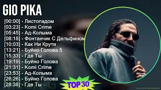 Gio Pika 2024 MIX альбом - Листопадом, Komi Crime, Ад-Колыма, Фонтанчик С Дельфином