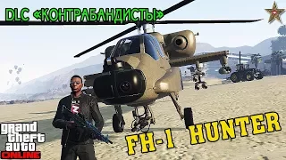 GTA ONLINE КОНТРАБАНДИСТЫ - ВЕРТОЛЁТ FH-1 HUNTER (КРАТКИЙ ОБЗОР)