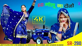 साठ मोलु ना देरो !! 60 Molu Na Dero !! Singer Arfeena Alwar ( Mewati Video Song ) JKP MUSIC