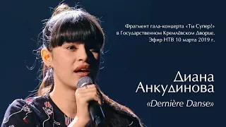 Dernière Danse – Диана Анкудинова. НТВ, Кремлёвский дворец.