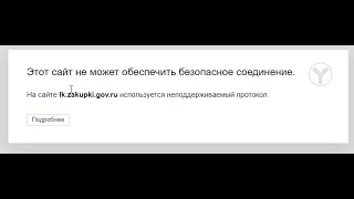 На сайте lk.zakupki.gov.ru используется неподдерживаемый протокол.