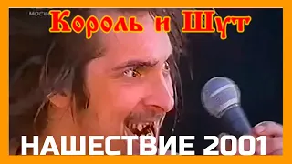 КОРОЛЬ И ШУТ НАШЕСТВИЕ 2001 👍🤘 КИШ нашествие 👍🤘  КОРОЛЬ И ШУТ концерт