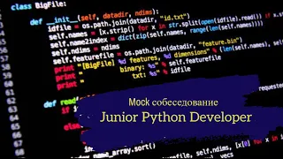 Джун или не джун? / Техсобес на позицию Junior Python Developer / Mock interview