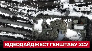 ⚔ Відеодайджест Генштабу ЗСУ за 21 грудня