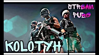 50 уровни топ) PlayerUnknown’s Battlegrounds 2К / PUBG / Stream / ПАБГ / ПУБГ / kolotyh