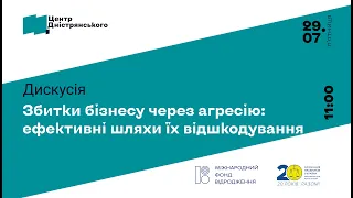 Дискусія "Збитки бізнесу через агресію: ефективні шляхи їх відшкодування"