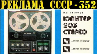 Реклама СССР-352. 1980г. "ЮПИТЕР-203" катушечный магнитофон.