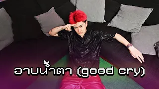 YourMOOD - อาบน้ำตา (Good Cry) | Unkle T's Cabin
