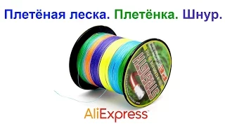 Плетёная леска. Плетёнка. Шнур. 100 метров AliExpress !!!