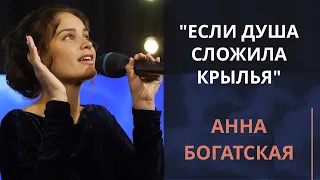 Если душа сложила крылья — Анна Богатская