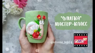 Мастер-класс: Декор кружки "Улитка" из полимерной глины FIMO/polymer clay tutorial