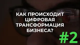 #2. Как происходит цифровая трансформация бизнеса?