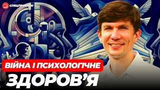 Війна і психологічне здоров'я. Як не втратити себе і дітей