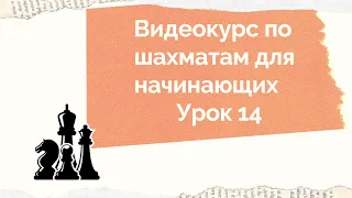 Видеокурс по шахматам для начинающих. Урок 14.