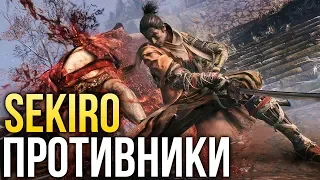 Sekiro: Shadows Die Twice – Самые опасные противники