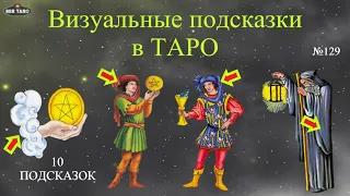 Приемы визуального чтения Таро: основы понимания арканов