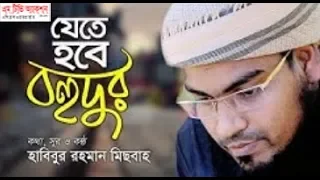 habibur rahman misbah song jete hobe bohudur bangla islamic song 2018