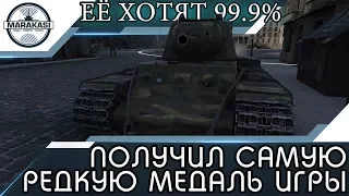 ПОЛУЧИЛ САМУЮ РЕДКУЮ МЕДАЛЬ ИГРЫ, ЕЁ ХОТЯТ 99.9% ИГРОКОВ! World of Tanks