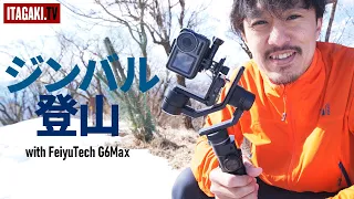 丹沢大山に登ってきたよ｜FeiyuTech G6Max 電動3軸ジンバルレビュー