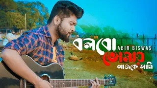 Bolbo Tomaye | Abir Biswas | Sathi | সাথী | Jeet | Priyanka | SVF | Cover | New Bengali Songs 2020