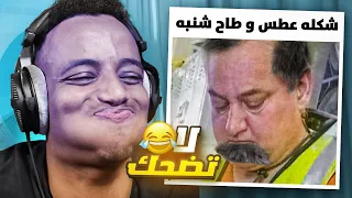 أقوى تحدي ضحك باليوتيوب! 🤣