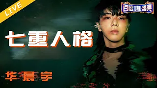 #华晨宇 国风潮流版《七重人格》高燃登场~似醉似醒 非常震撼【浙江卫视612潮盛典】20210612 [浙江卫视官方HD]