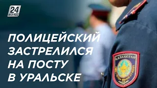 Смерть стража порядка в Уральске прокомментировали в полиции