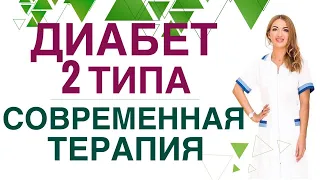 ❤️ ДИАБЕТ 2 типа СОВРЕМЕННАЯ ТЕРАПИЯ 💊 Прямой эфир с ответами на вопросы. Эндокринолог Ольга Павлова