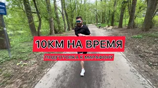 Контрольный бег 10км @YoutuboviyTrener  Подготовка к марафону