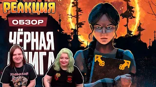 Обзор Black Book | РЕАКЦИЯ НА @StopGameRu |