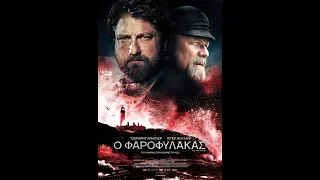 Ο ΦΑΡΟΦΥΛΑΚΑΣ (THE VANISHING) - TRAILER (GREEK SUBS)