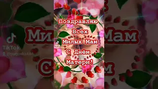 Поздравляю Всех МИЛЫХ МАМА С ДНЁМ МАТЕРИ!