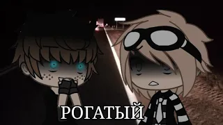 /Рогатый/страшилка/gacha life/