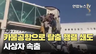 카불공항으로 탈출 행렬 쇄도해 사상자 속출 / 연합뉴스TV (YonhapnewsTV)