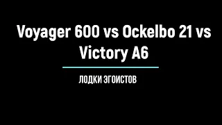 Voyager 800 и Voyager 600 vs Ockelbo 21 vs Victory A6. Лодки эгоиста