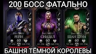 ФИНАЛ -200 Боссы 🤯 ТАКИХ ЭМОЦИЙ ВЫ НЕ УСЛЫШИТЕ НИГДЕ !!!Башня Тёмной н Mortal Kombat Mobile