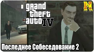 Grand Theft Auto IV: Прохождение №47 Final Interview (Последнее Собеседование Часть 2)