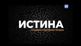 ИСТИНА: Пробуждение унионистов, возврат аэропорта, кому уходит наш газ