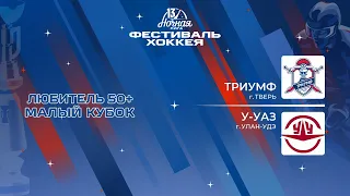 Триумф (Тверь) — У-УАЗ (Улан-Удэ) | Любитель 50+. Малый кубок (07.05.2024)