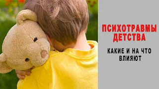 Психотравмы детства: какие и на что влияют