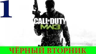 Call of Duty: Modern Warfare 3 #1-Чёрный вторник (Прохождение+Все ноутбуки) 60FPS