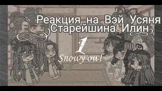 Реакция МДК на Вэй Ина (Старейшина Илин)| react to wei wuxian (1|?)