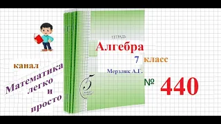 ГДЗ Алгебра 7 класс Мерзляк номер 440