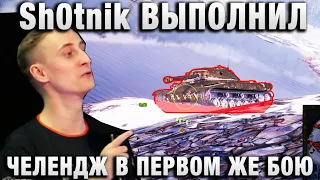 Sh0tnik ★ ВЫПОЛНИЛ ЧЕЛЕНДЖ В ПЕРВОМ ЖЕ БОЮ ★