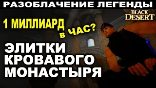 1 МЛРД НА ЭЛИТКАХ? Тест слухов. Фарм серебра в Кровавом монастыре (Эльвия) БДО (BDO - Black Desert)