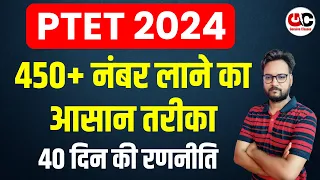 PTET Exam 2024 l 450+ नंबर लाने का आसान तरीका 🔥 l PTET Exam Preparation Tips | By Arvind Sir