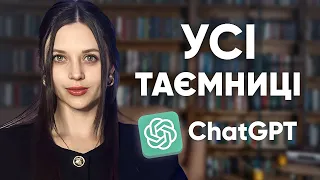 8 Секретів  як Спілкуватися з Chat Gpt на максимум | Повна Інструкція з Використання