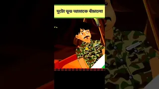 ওরা না থাকলে বেঁচে ফিরতাম না #independenceday #soldier #ghost_soldier l Video Made- Best cartoon TV