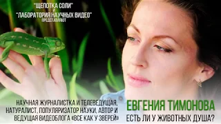 Евгения Тимонова. Есть ли у животных душа. (Декабрь 2017)